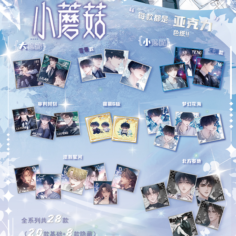 拆箱星熠文创《小蘑菇》曙光系列亚克力色纸盲盒代拆