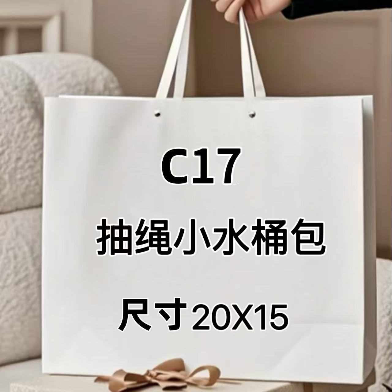 C17《抽绳小水桶》