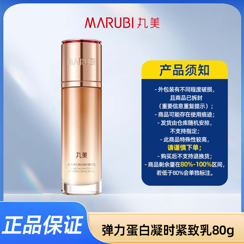 丸美弹力蛋白凝时紧致乳80g