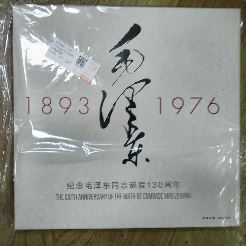 2023年教1员 诞辰130周年纪念 邮票 邮册【信泰评级】上美品