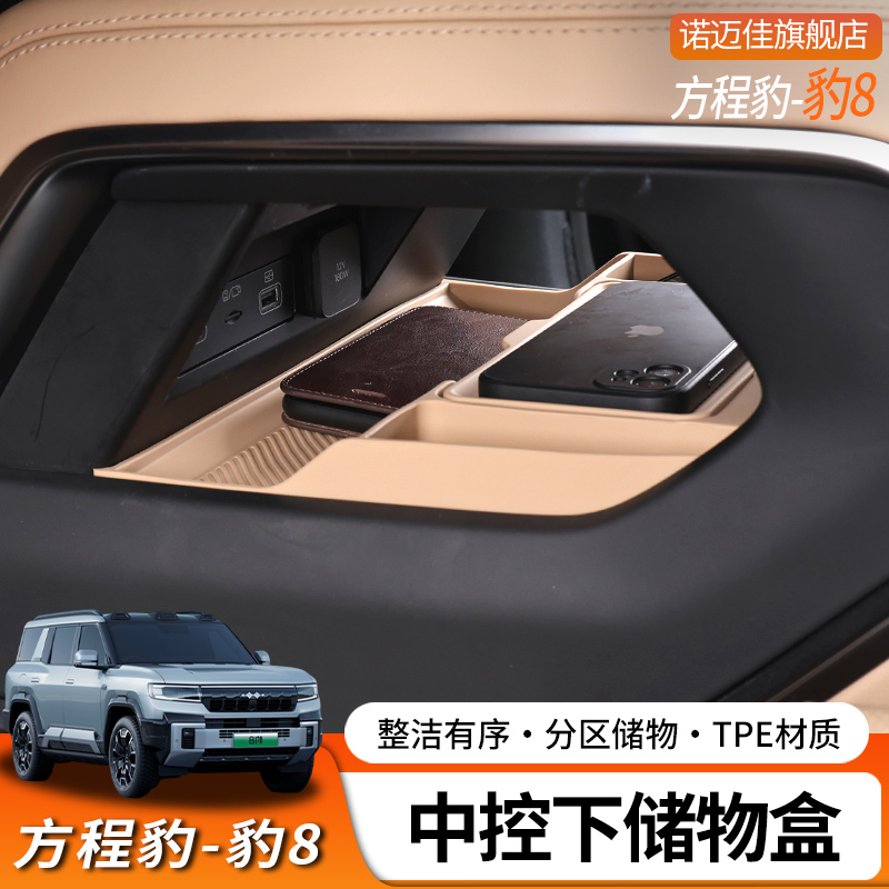 方程豹8中控下硅胶储物盒专用中控方收纳置物盒改装内饰收纳配件