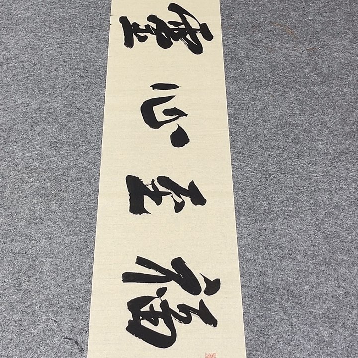 书法孙老师书法作品