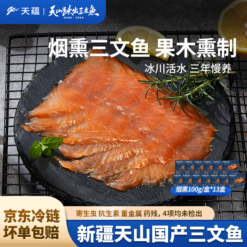 【达人专属】新疆天蕴烟熏三文鱼冷熏聚餐露营好搭档100g/盒*13盒