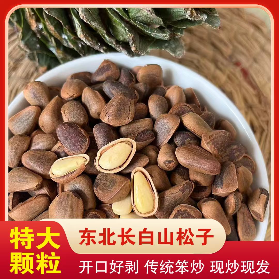 25年东北长白山特大原味开口碳烤笨松子新货塔干大颗粒松坚果零食
