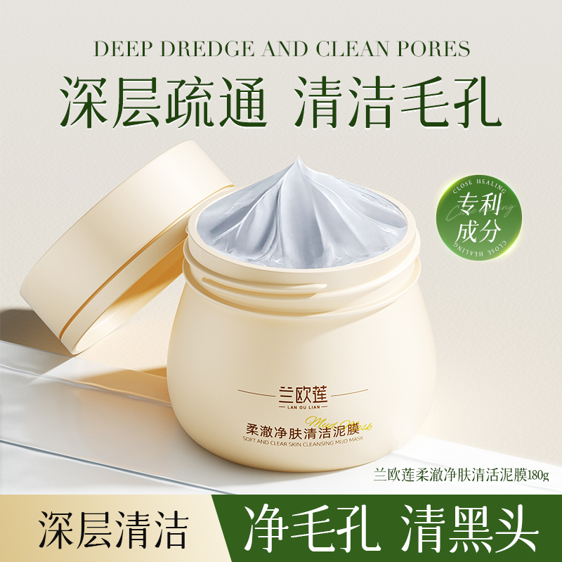 兰欧莲柔澈净肤清洁泥膜补水清洁脸部毛孔垃圾深层清洁去黑头控油