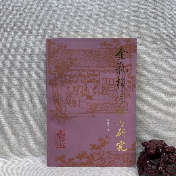《金P梅考证与研究》1984一版一印