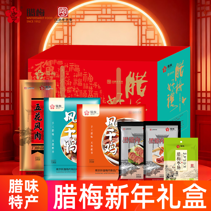 腊梅好礼南京特产礼盒2026年新春新年香肠腊肠腊味年货团购伴手礼