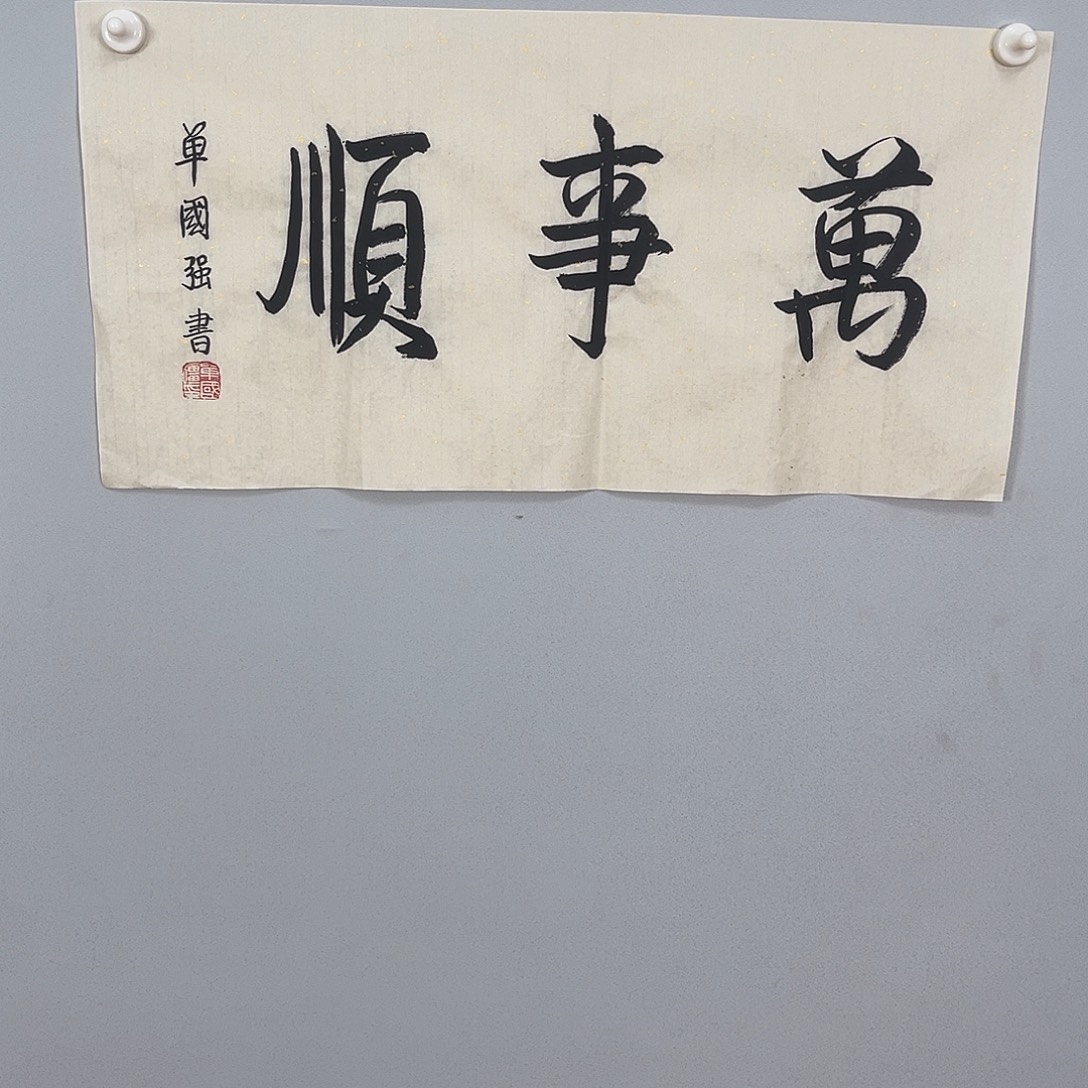 书法单老师书法作品