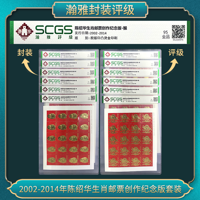 2002-2014年陈绍华生肖邮票创作纪念版套装