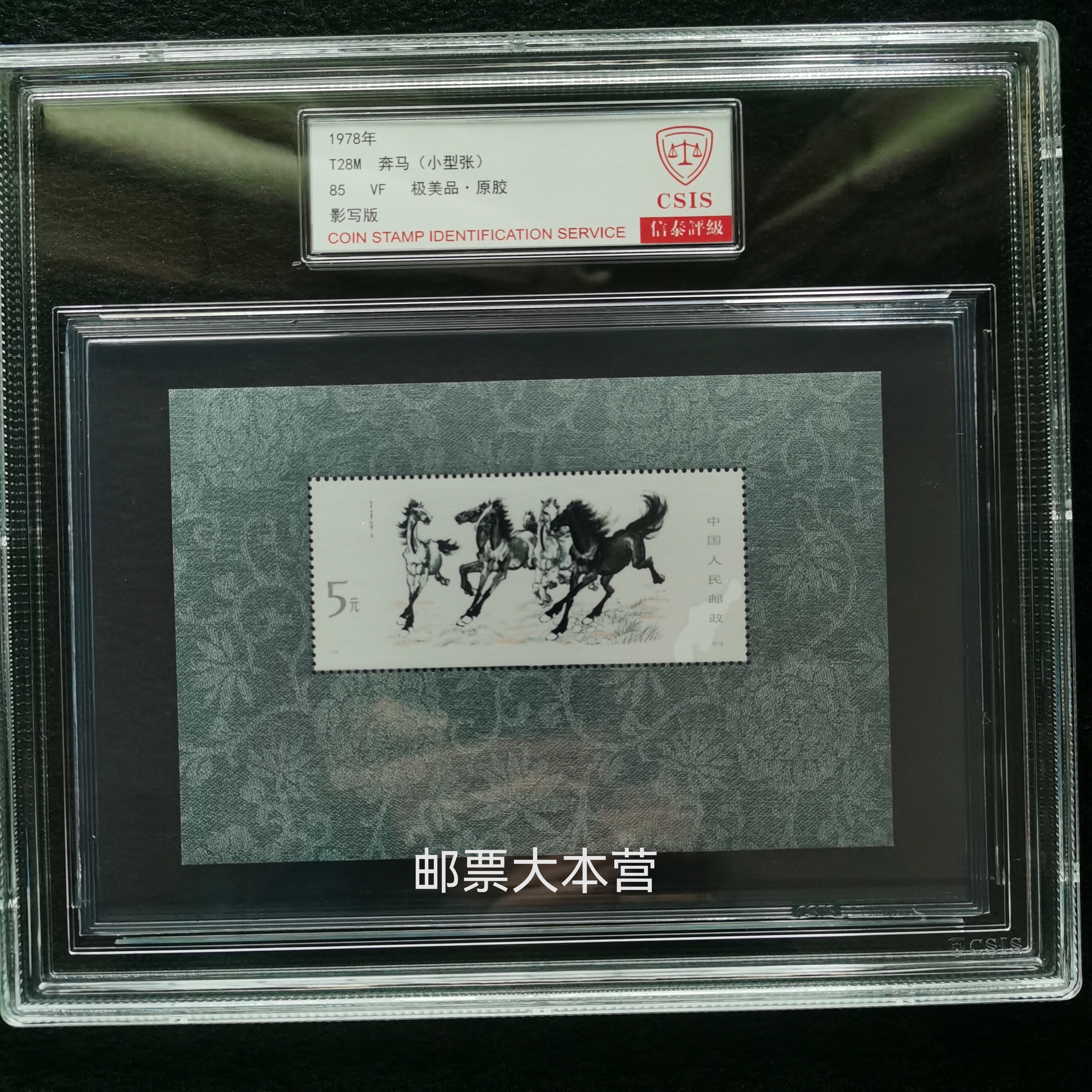 【盒评】T28奔马小型张 信泰评级85分盒装