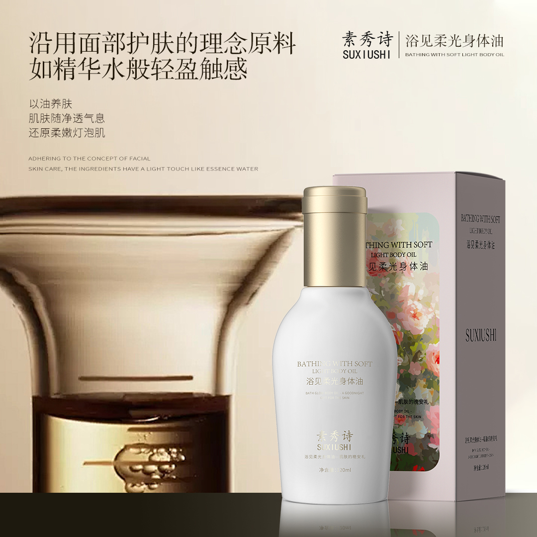 素秀诗柔光身体油滋润保湿养肤修护亮滑肌肤香氛