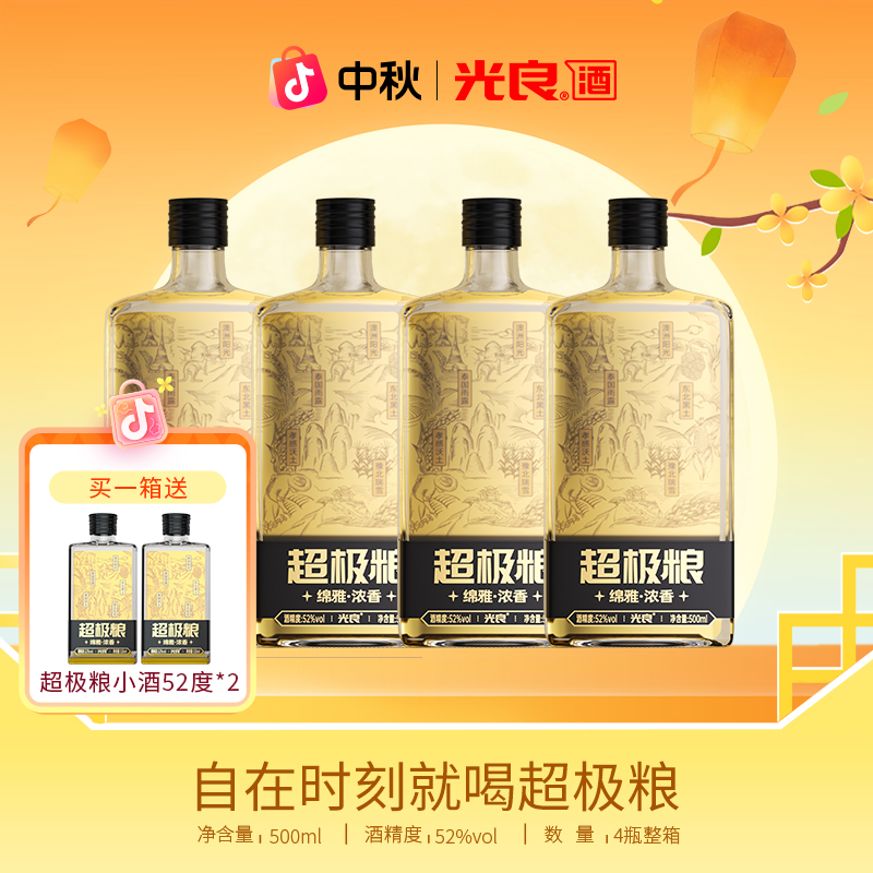 光良酒【官方正品】超极粮 高度 浓香型粮食酒52度500ml*4瓶整箱
