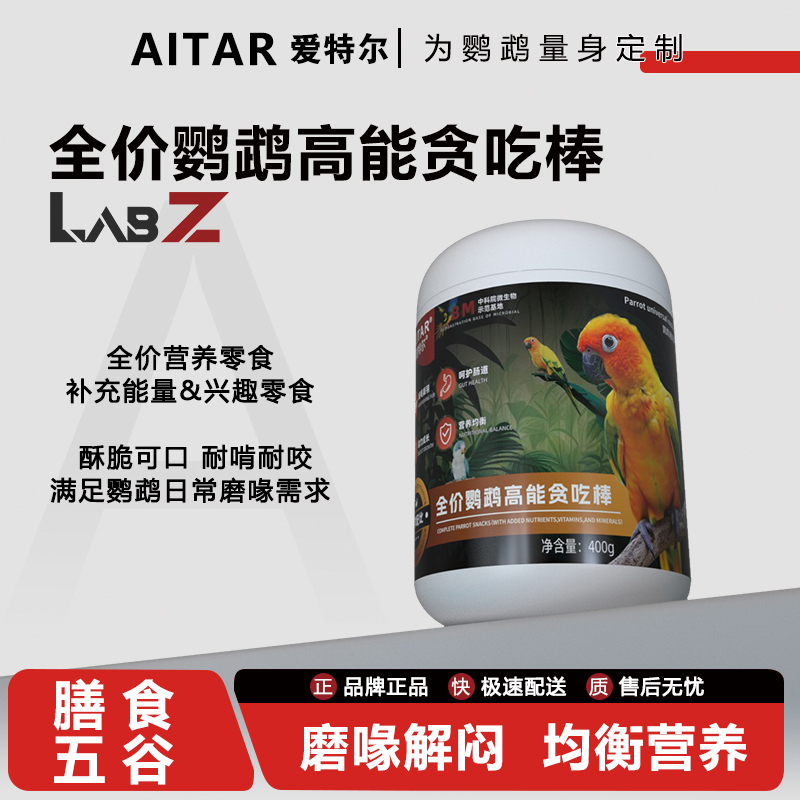 AITAR爱特尔鹦鹉全价高能贪吃棒磨嘴零食小太阳和尚灰机鹦鹉通用