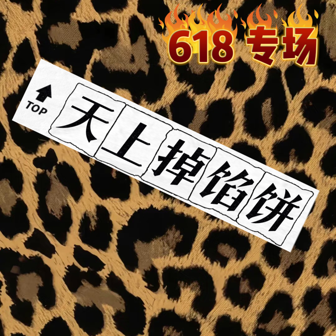 『天上掉馅饼』流量密码-新粉必拍-后台自动备注-高奢匹马棉