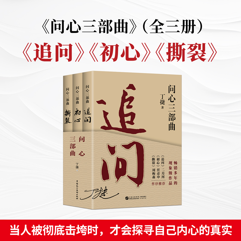 2025新版《问心三部曲》：追问+初心+撕裂丁捷著