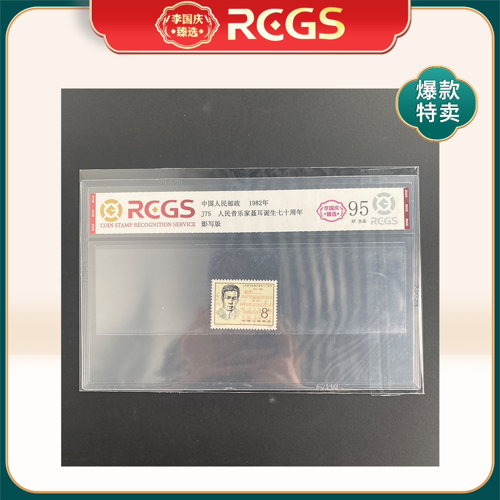 1982年J75邮票RCGS95分（人民音乐家聂耳诞生七十周年）
