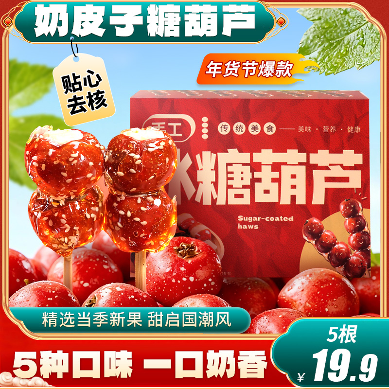 东北大妈圣诞奶皮子冰糖葫芦多口味山楂夹心零食传统糕点