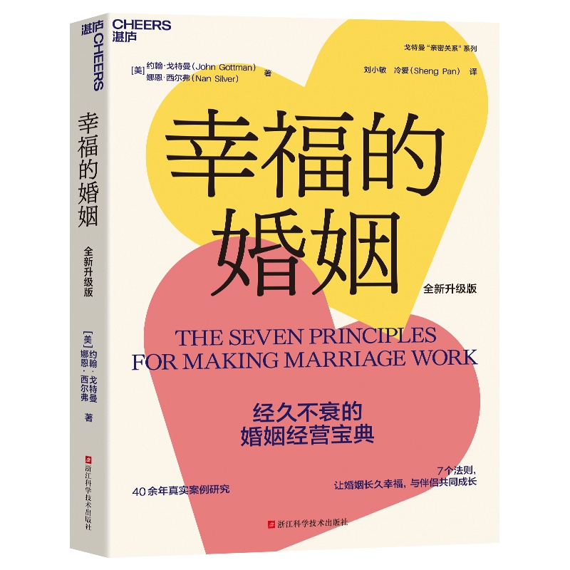 幸福的婚姻（全新升级版）40余年真实案例研究 7个法则婚姻长久幸福