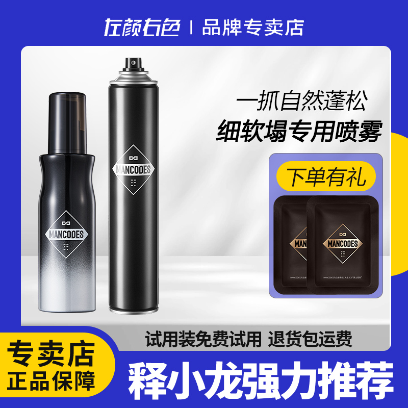 左颜右色男士蓬松水头发蓬松喷雾立体免洗高颅顶蓬蓬水清爽留香男