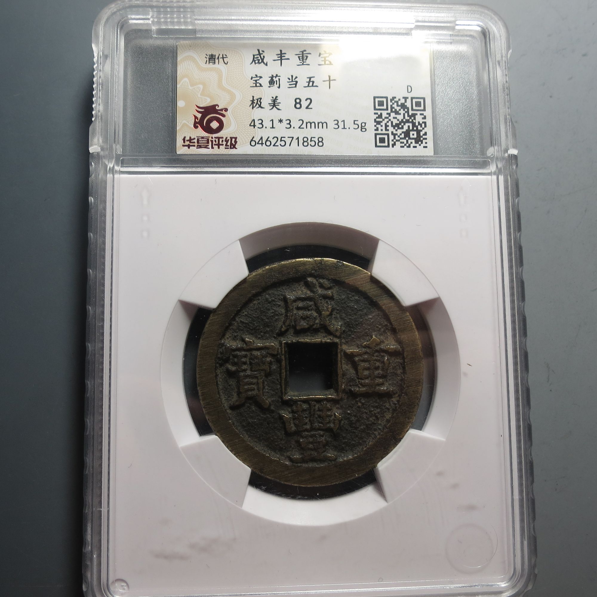 华夏评级极美82咸丰重宝当五十1858