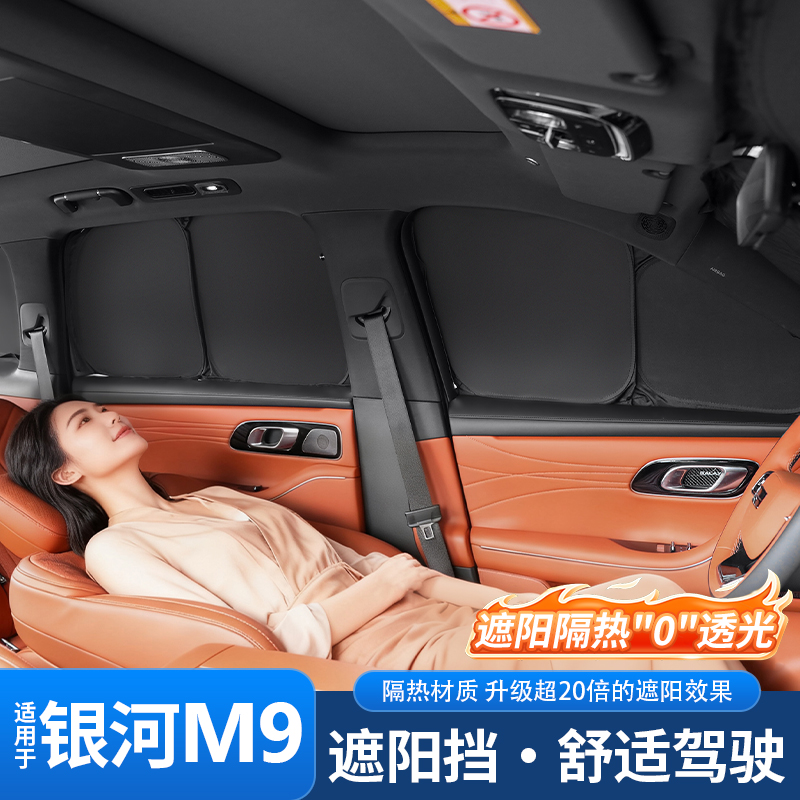 适用于吉利银河M9车窗遮阳帘防晒隐私帘前挡专用配件车内装饰用品