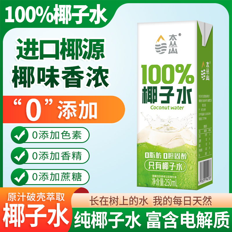 太丛山100%椰子水0添加网红饮品夏天寝室居家畅饮