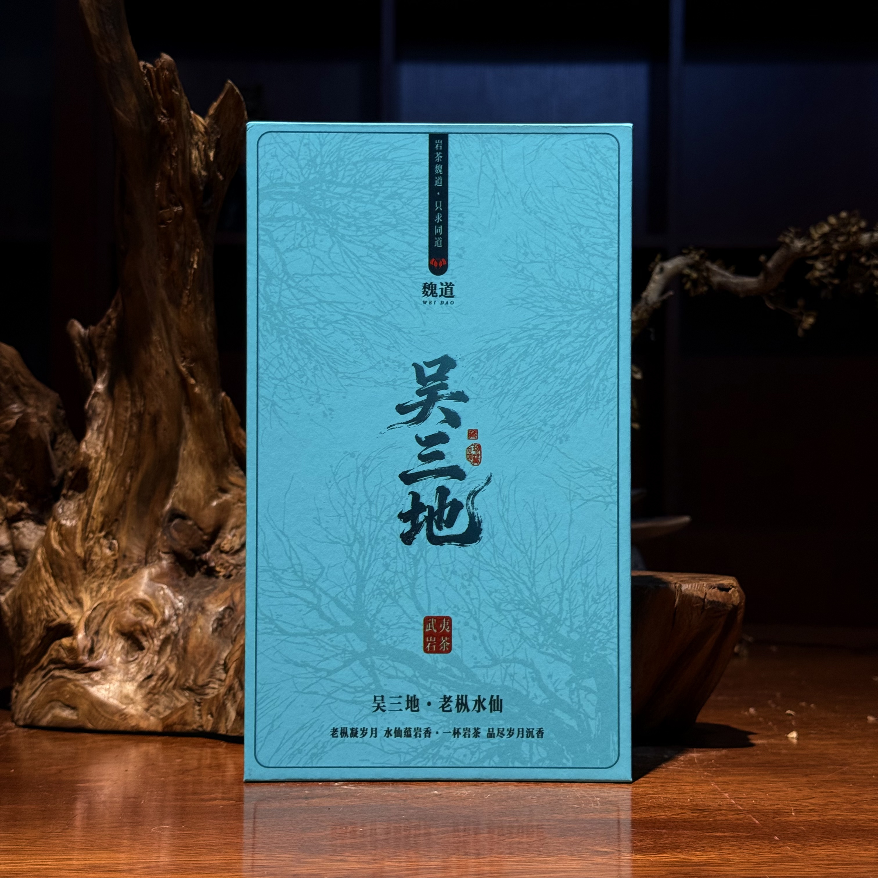 【老魏严选】武夷岩茶吴三地老枞2泡装16.6g