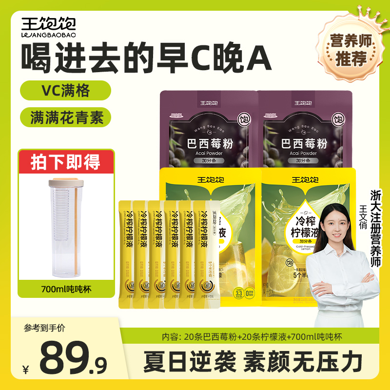 【喝进去的早C晚A】王饱饱冷榨柠檬液健康维c巴西莓粉花青素饮品wz