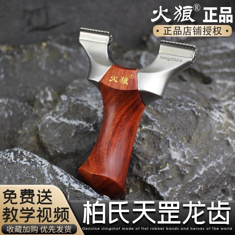 火狼新款龙齿柏氏天罡二代630不锈钢实木手柄户外高精准度弹弓