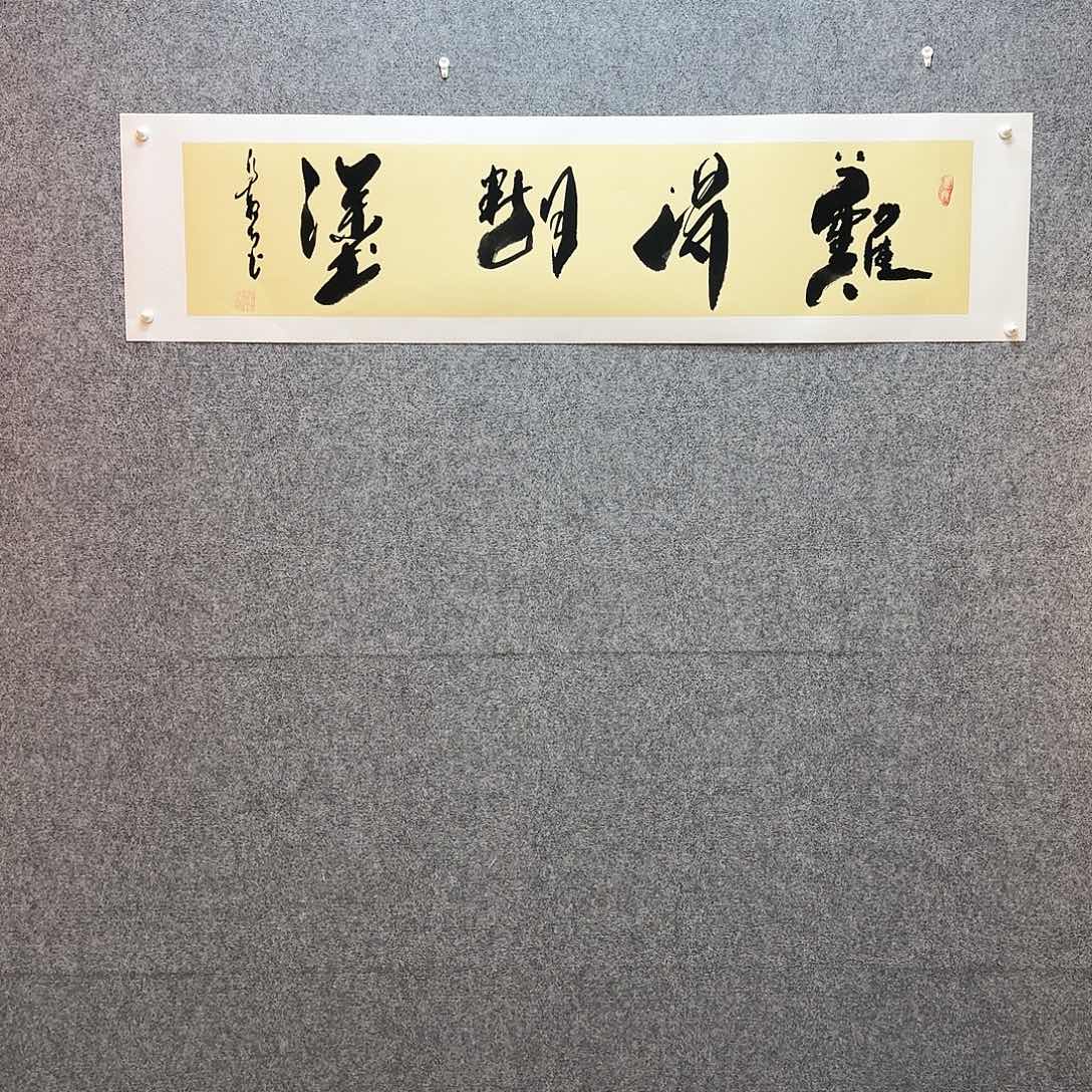 书法难得糊涂 寓意