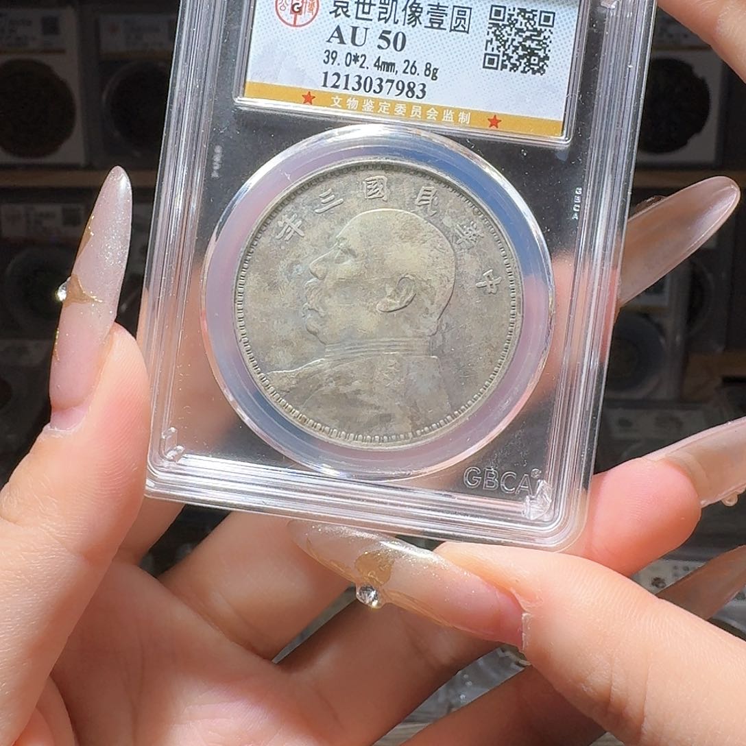 银木**?50 袁大头一个 小师妹MM11