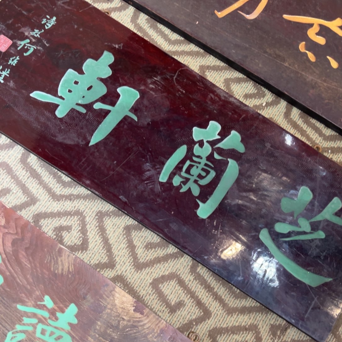 山***图木牌匾：芝兰轩………………………………