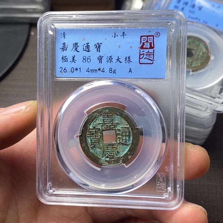 铜端平古泉嘉庆通宝