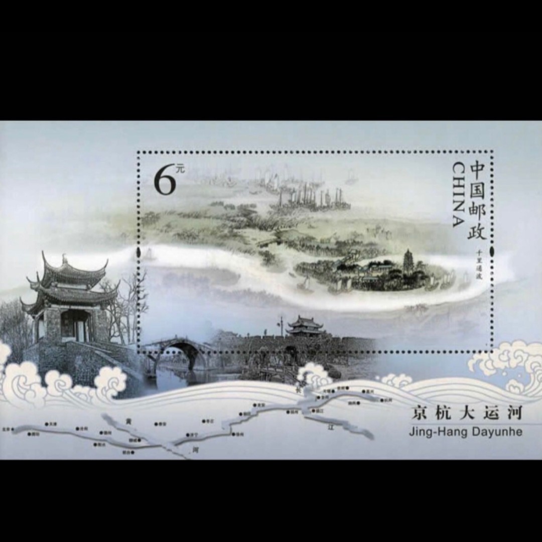 2009-23M 京杭大运河小型张 邮票收藏