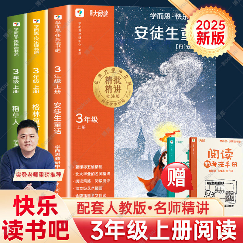 【正版微瑕没塑封不退换】三年级上册学而思快乐读书吧安徒生童话