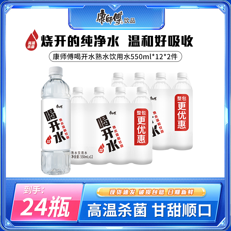 【到手2件共24瓶】康师傅喝开水熟水饮用水瓶装550ml*12瓶*2件ZB