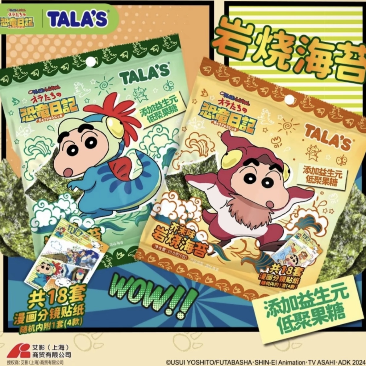 TALA'S蜡笔小新恐龙日记岩烧海苔内含分镜贴纸