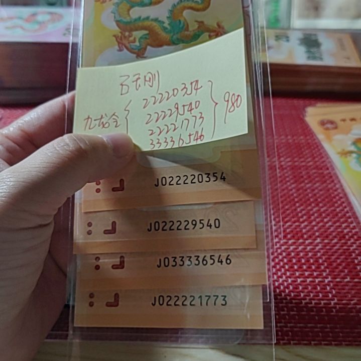 石***刚塑料小龙钞九龙令共4张