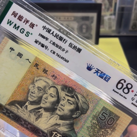 80年50元天蓝冠评级纸币