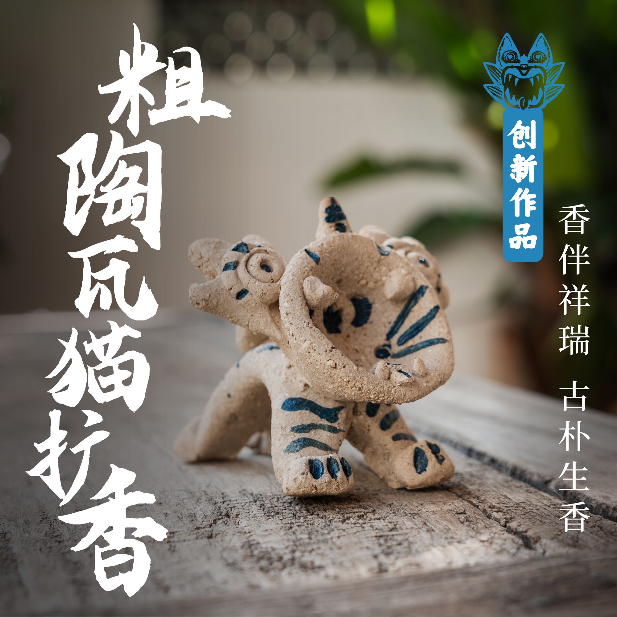 【与滇瓦猫】粗陶瓦猫扩香云南非遗纯手工招财茶宠