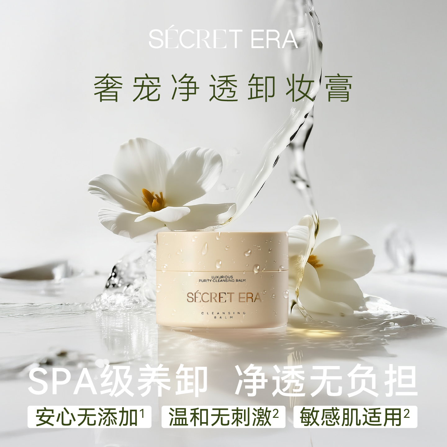 秘密时代茉莉植萃山茶花籽油乳清洁卸妆膏100g正品