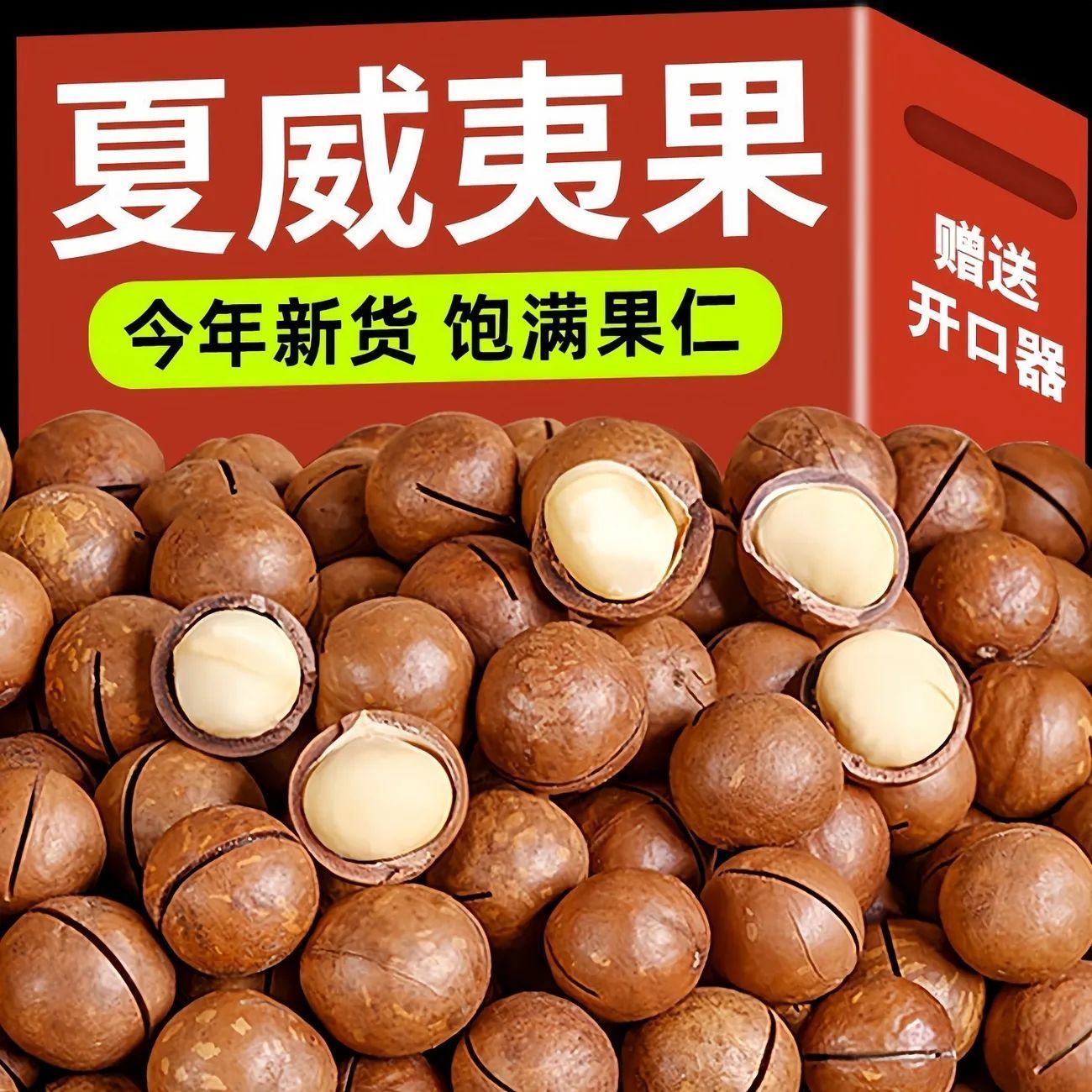 ［一斤装］夏威夷果奶香味饱满酥脆坚果休闲零食赠送开口器TG