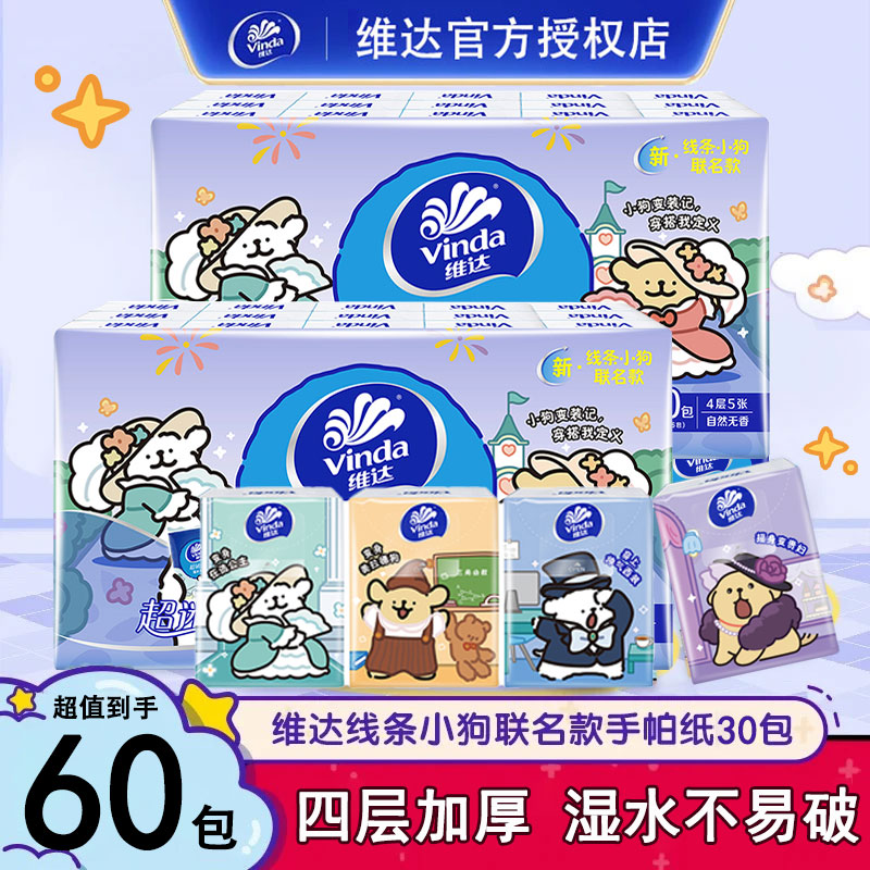 维达线条小狗手帕纸60包加厚便携式可爱亲肤随身装餐巾纸面巾纸巾