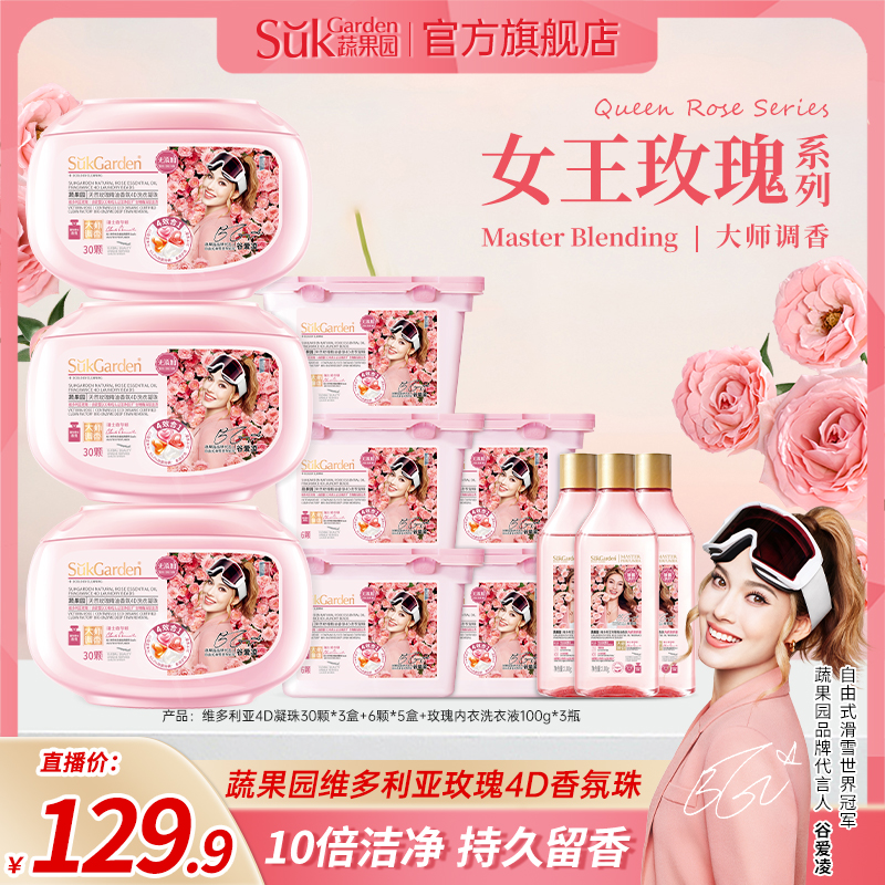 【谷爱凌同款】蔬果园玫瑰精油香氛4D洗衣凝珠家庭装