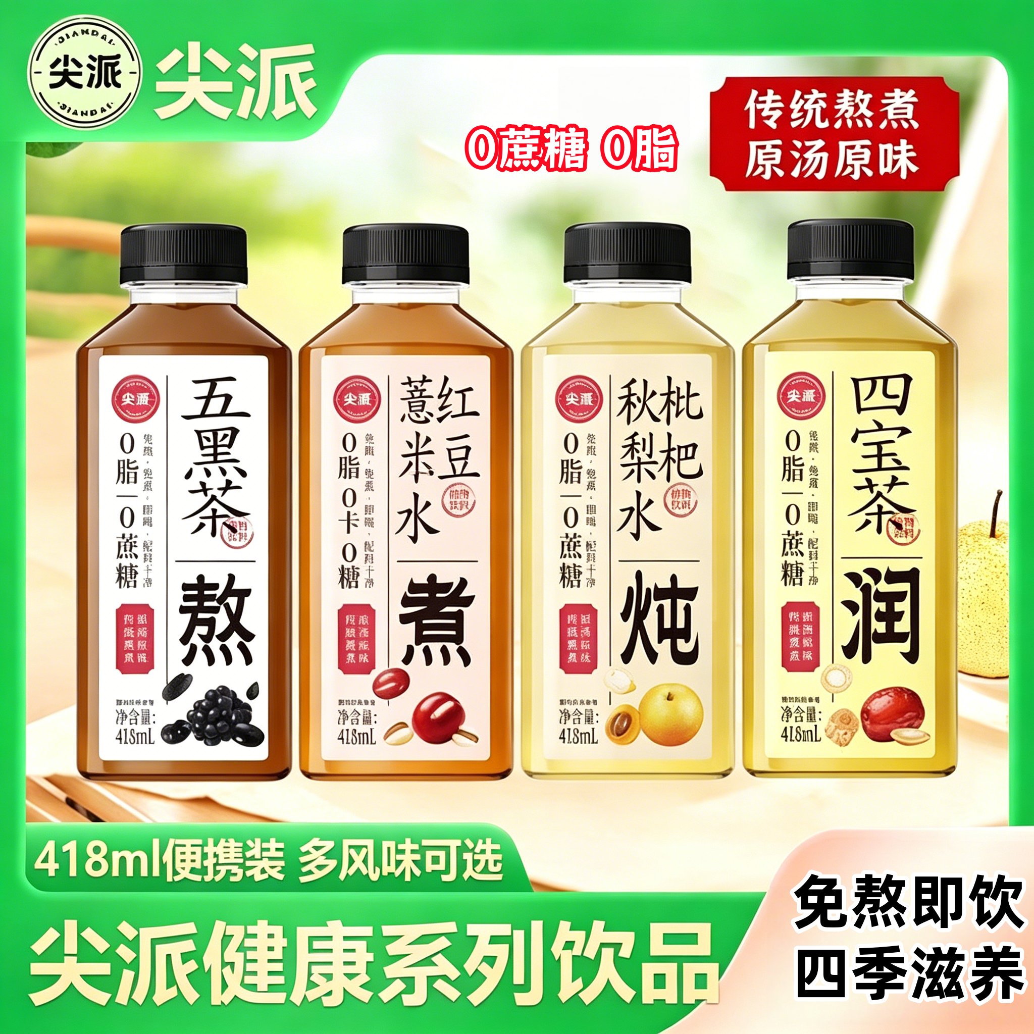 尖派五黑茶四宝茶枇杷秋梨水红豆薏米水植物即饮健康饮品养生饮料