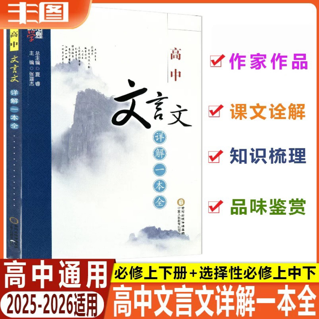 高中文言文详解一本全人教版部编版语文必修选修专项训练一本通