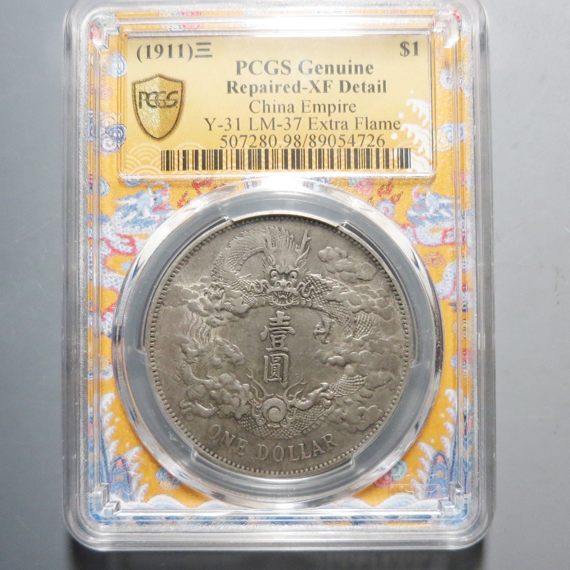 （PCGS)宣统三年大清银币壹圆4726