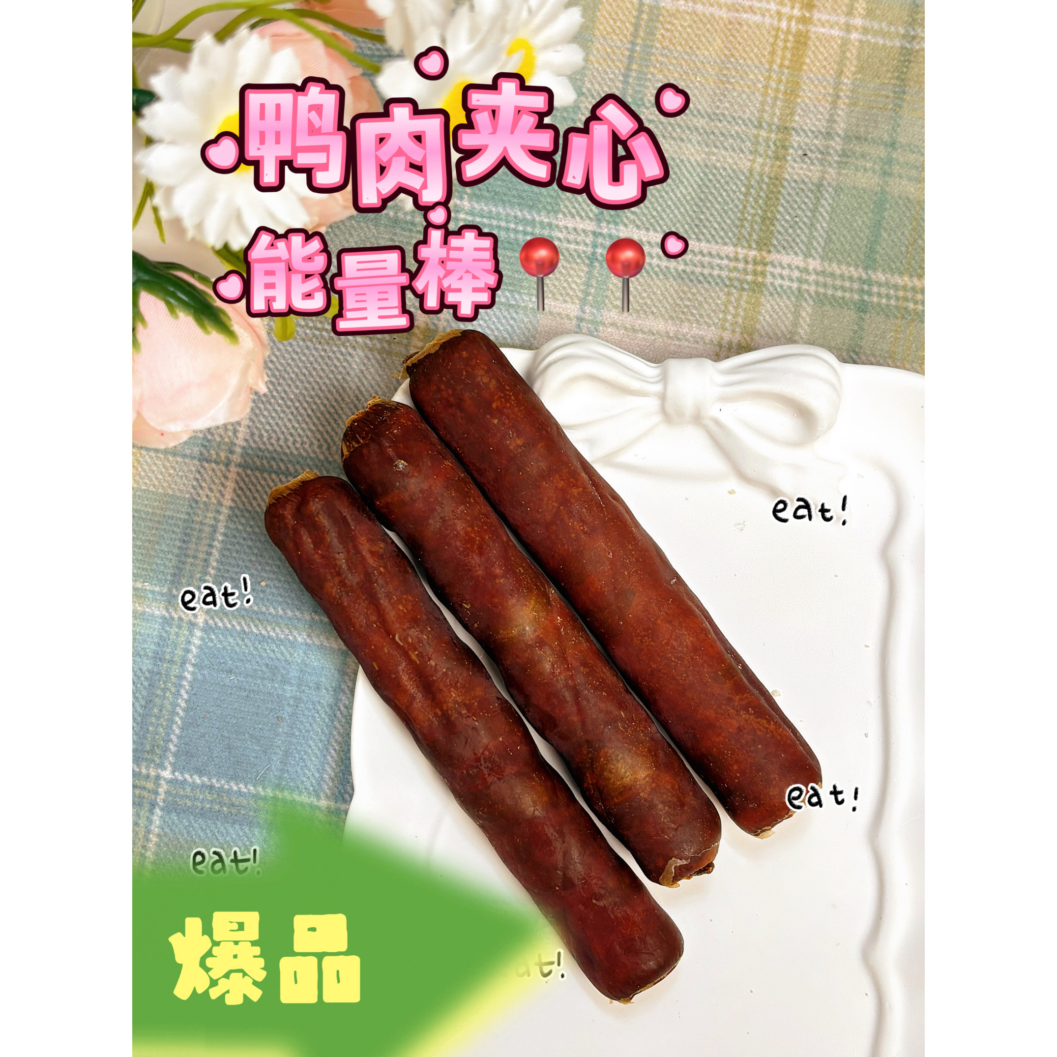 [满50包邮]宠物磨牙鸭肉能量棒 鸭肉牛皮夹心磨牙适口性一绝