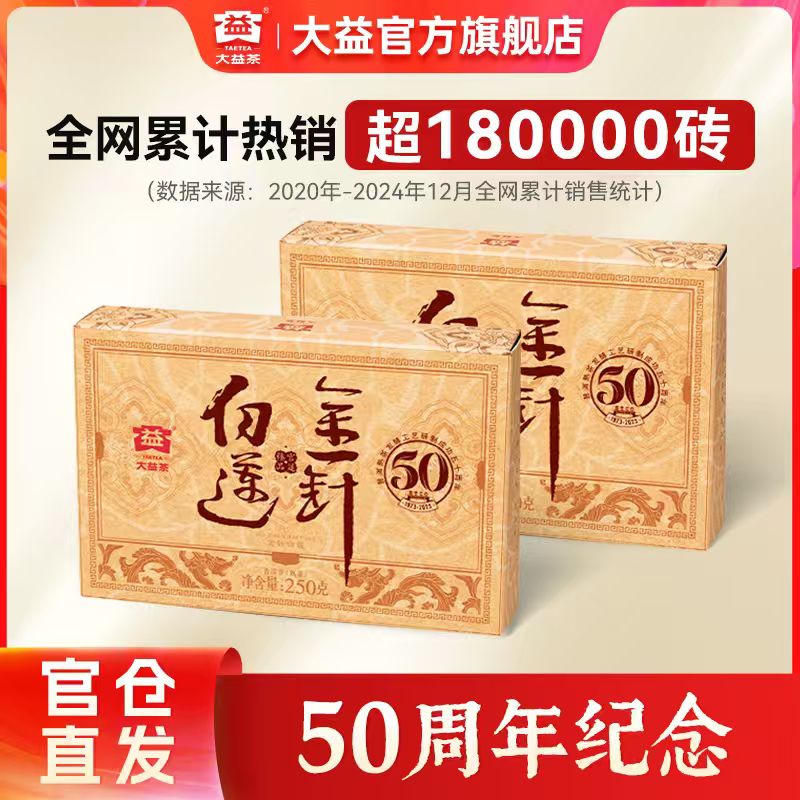 大益金针白莲普洱砖茶【50周年纪念】高品熟茶 拍双砖边喝边藏 2302