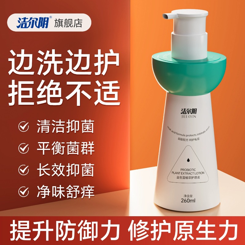 洁尔阴私处清洗液官方旗舰店益生菌私密洗护私部护理私护日常抑菌